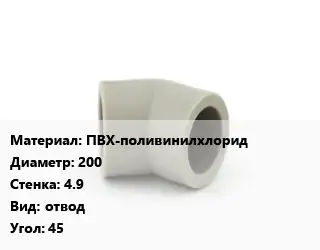 Отвод ПВХ-поливинилхлорид 200х4.9 отвод Угол:45